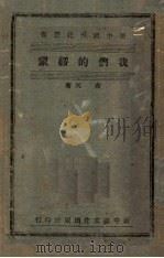 我们的绥蒙 1940 PDF电子版封面 高天著