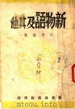 新物语及其他（1945 PDF版）