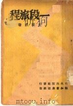 一段旅程 1940 PDF电子版封面 王西彦著