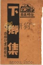 下乡集 1940 PDF电子版封面 徐转蓬著