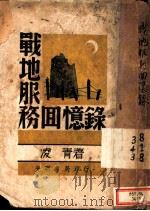 战地服务回忆录 1938 PDF电子版封面 凌青著