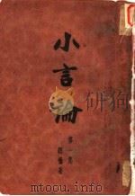 小言论  第1集（1933 PDF版）