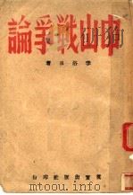 中山战争论 1944 PDF电子版封面 李浴日著