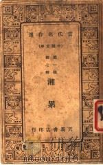 湘累 第2版 1934 PDF电子版封面 郭沫若著