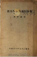 战争行为与人类生活（1940 PDF版）
