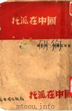 托派在中国 1939 PDF电子版封面 陈绍禹,徐特立等著