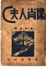 C夫人肖像 1939 PDF电子版封面 董每戡著