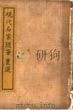 现代名家随笔丛选（1933 PDF版）