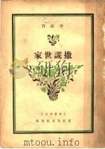 撒谎世家 1939 PDF电子版封面 李健吾著