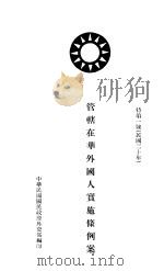 管辖在华外国人实施条例案 1931 PDF电子版封面 中华民国国民政府外交部编