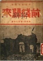 前线归来 1937 PDF电子版封面 郭沫若,曹聚仁等著