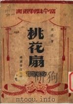 桃花扇 1946 PDF电子版封面 周彦著