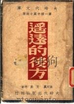 遥远的后方 1939 PDF电子版封面 张天翼,艾芜等著
