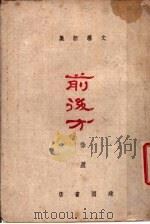 前后方 1943 PDF电子版封面 徐盈著