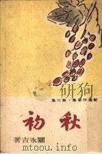 初秋 1944 PDF电子版封面 关永吉著