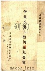 伊盟左翼三旗调查报告书（1941 PDF版）