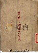霜叶红似二月花 第1部 1945 PDF电子版封面 茅盾著