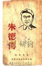 朱德传 第2版 1938 PDF电子版封面 陈德真编