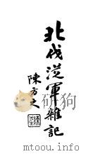 北伐从军杂记 1927 PDF电子版封面 金声著