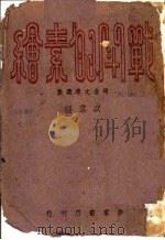 战斗的素绘   1943  PDF电子版封面    以群编 