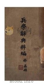 兵学辞典粹编 第6版 1938 PDF电子版封面 吴石著