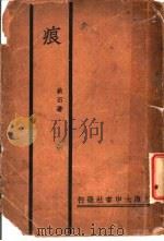 痕 1934 PDF电子版封面 秋石著