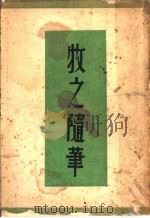 牧之隋笔 1940 PDF电子版封面 袁牧之著