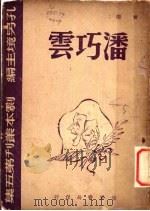 潘巧云 第2版 1948 PDF电子版封面 黄鹤著