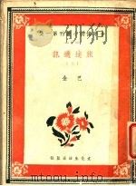 旅途通讯 上 1939 PDF电子版封面 巴金著