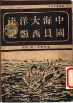 中国海员大西洋漂流记 1949 PDF电子版封面 罗孝建著;罗塔译