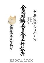 全国经济委员会卫生实验处职员录  二十五年三月   1935  PDF电子版封面    全国经济委员会卫生实验处编 