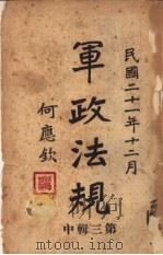 军政法规（1932 PDF版）