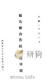 县各级合作社章程准则（1941 PDF版）