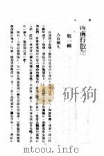 西南行散记 1943 PDF电子版封面 翁远藻著