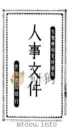 人事文件 第2版 1946 PDF电子版封面 朱翊新编辑