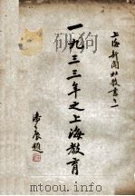 1933年之上海教育 1934 PDF电子版封面 上海新闻社编辑