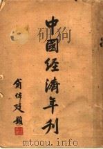 中国经济年刊 1936 PDF电子版封面 叶笑山,董文中编辑