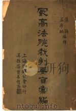 最高法院裁判要旨汇编（1940 PDF版）