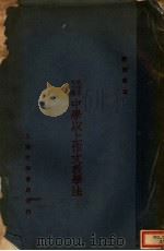 中学以上作文教学法  第3版（1926 PDF版）