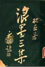 枕亚浪墨  第4册  第3集  第4版（1933 PDF版）