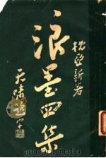 枕亚浪墨  第4册  第4集  第4版（1933 PDF版）