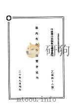 第六次合作讲习会汇刊 1931 PDF电子版封面 中国华洋义赈灾总会编