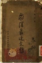 濑溟最近文录 1944 PDF电子版封面 梁漱溟著