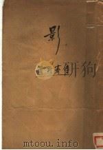 影  第2版（1933 PDF版）