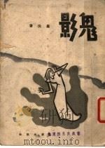 鬼影 短篇小说集 1944 PDF电子版封面 罗洪著