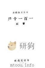 一百一十户 1941 PDF电子版封面 曹卣著