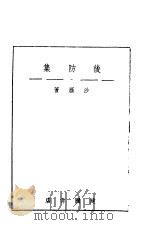 后防集 1942 PDF电子版封面 沙雁著