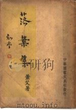 落叶集（1941 PDF版）