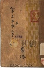 第三百零三个 1940 PDF电子版封面 布德著