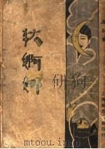 狄婀娜 1929 PDF电子版封面 杨非著
